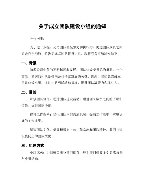 关于成立团队建设小组的通知