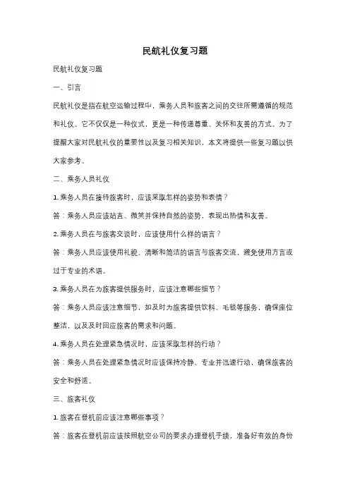 民航礼仪复习题