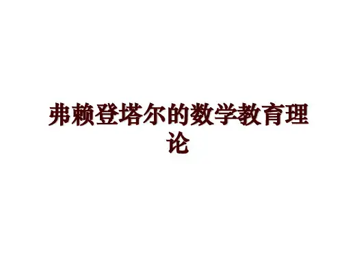 弗赖登塔尔的数学教育理论