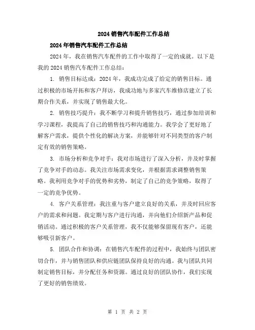 2024销售汽车配件工作总结