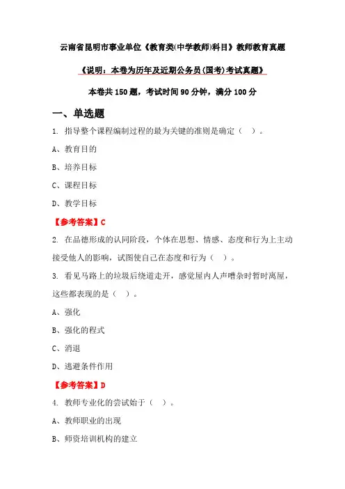 云南省昆明市事业单位《教育类(中学教师)科目》教师教育真题