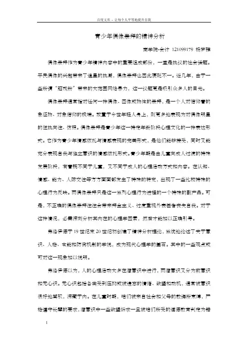 青少年偶像崇拜的精神分析