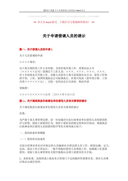 【推荐下载】关于申请借调人员的请示-word范文 (5页)