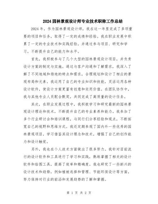 2024园林景观设计师专业技术职称工作总结
