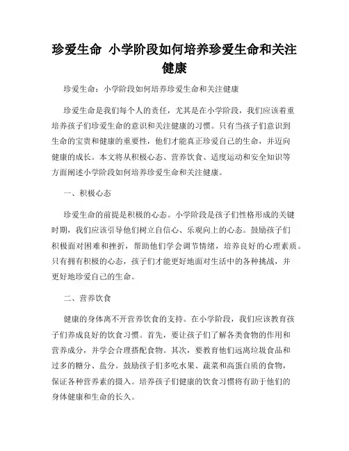珍爱生命  小学阶段如何培养珍爱生命和关注健康