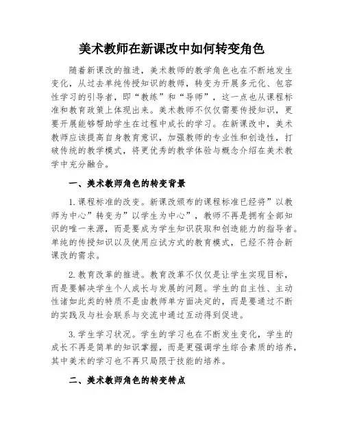 美术教师在新课改中如何转变角色