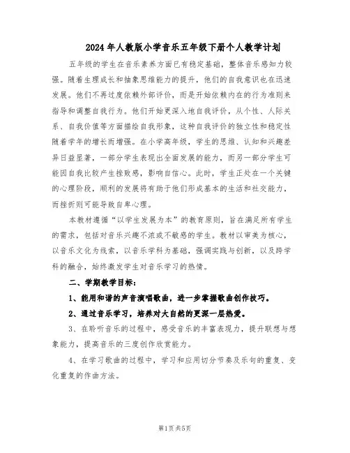 2024年人教版小学音乐五年级下册个人教学计划(三篇)