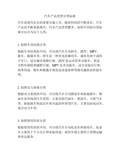 汽车产品类型分类标准
