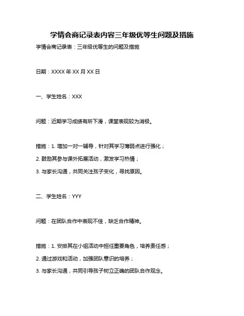 学情会商记录表内容三年级优等生问题及措施