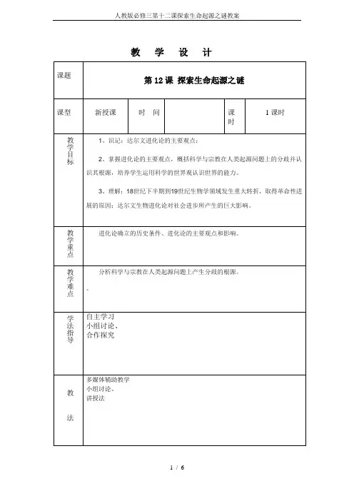 人教版必修三第十二课探索生命起源之谜教案