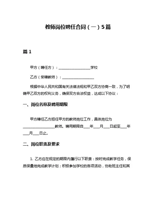 教师岗位聘任合同(一)5篇