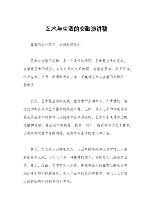 艺术与生活的交融演讲稿