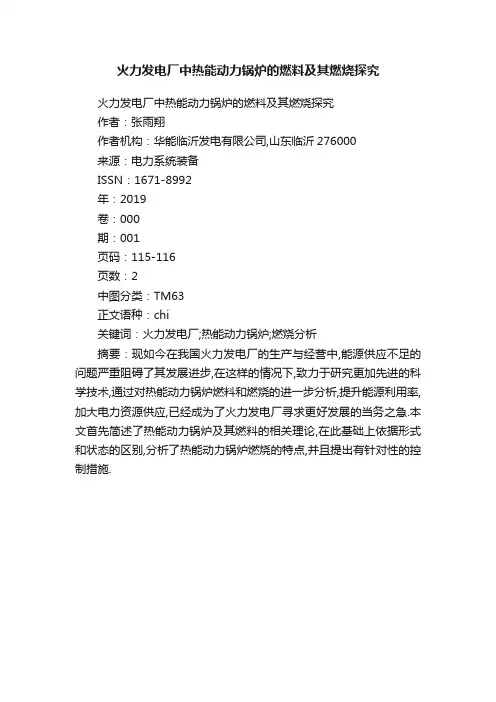 火力发电厂中热能动力锅炉的燃料及其燃烧探究