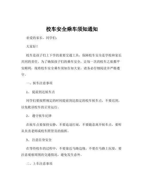 校车安全乘车须知通知