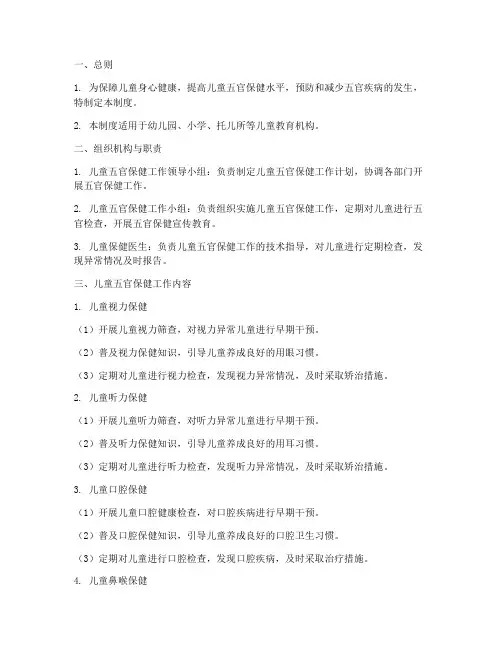 儿童五官保健管理制度范本