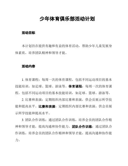 少年体育俱乐部活动计划
