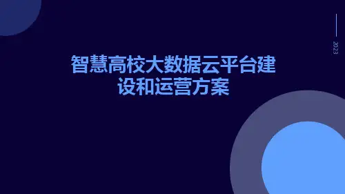 智慧高校大数据云平台建设和运营方案