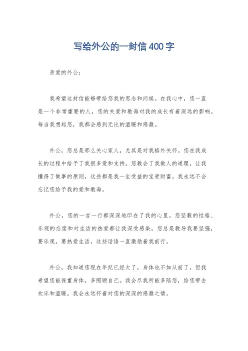写给外公的一封信400字