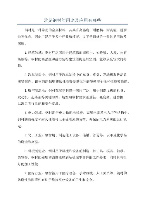 常见钢材的用途及应用有哪些