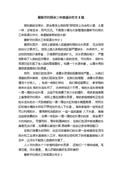最新节约用水三年级满分作文8篇