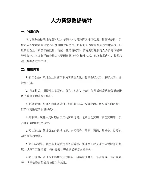人力资源数据统计