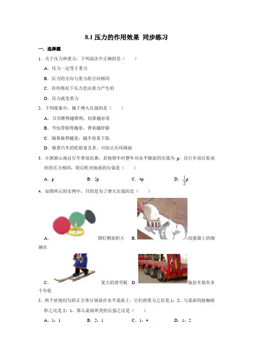 2020-2021学年沪科版八年级全册物理 8.1压力的作用效果 同步练习(含解析)