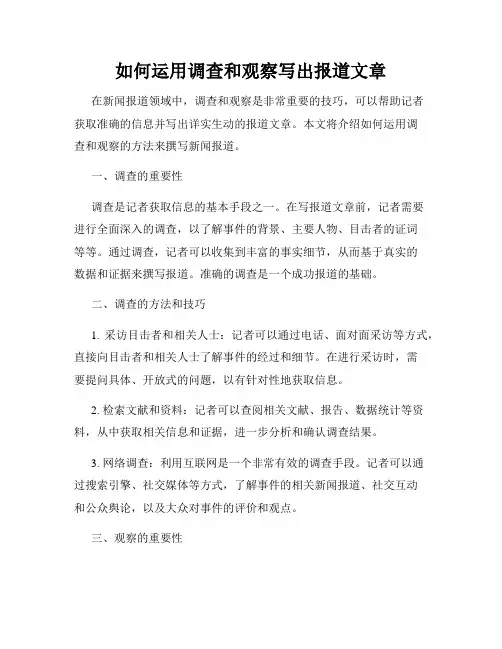 如何运用调查和观察写出报道文章