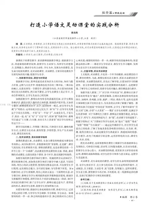 打造小学语文灵动课堂的实践分析