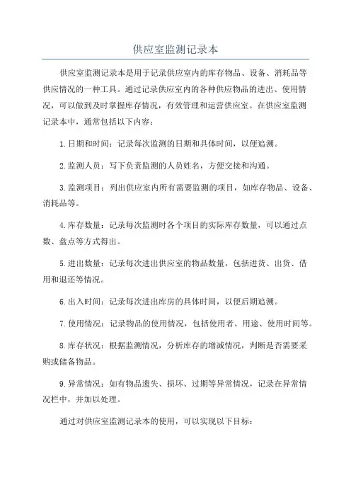 供应室监测记录本