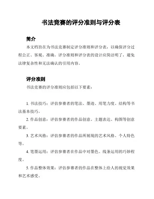 书法竞赛的评分准则与评分表