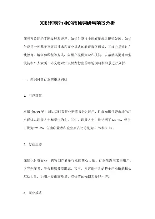 知识付费行业的市场调研与前景分析