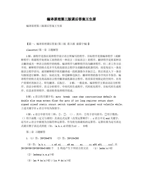 编译原理第三版课后答案王生原