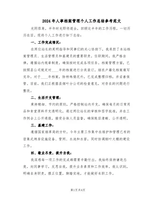 2024年人事档案管理个人工作总结参考范文（二篇）