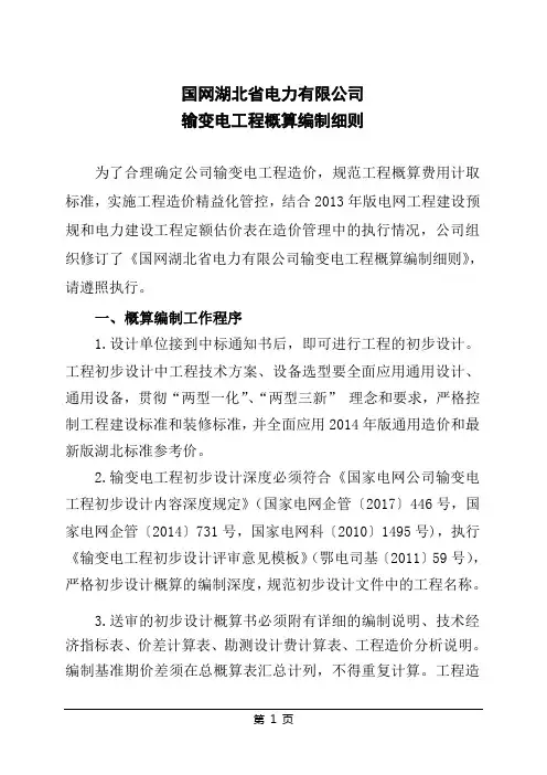 国网湖北省电力公司输变电工程概算编制细则版O