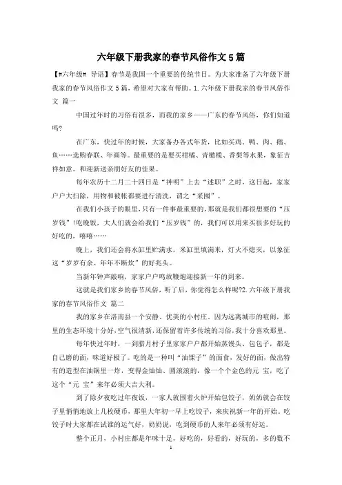 六年级下册我家的春节风俗作文5篇