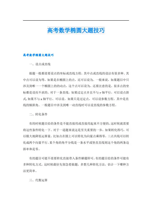 高考数学椭圆大题技巧