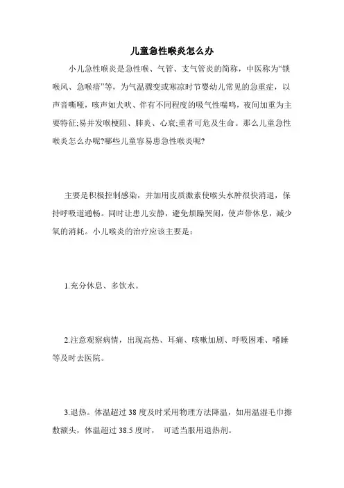 儿童急性喉炎怎么办