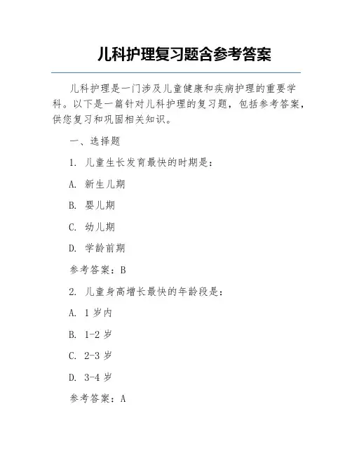 儿科护理复习题含参考答案