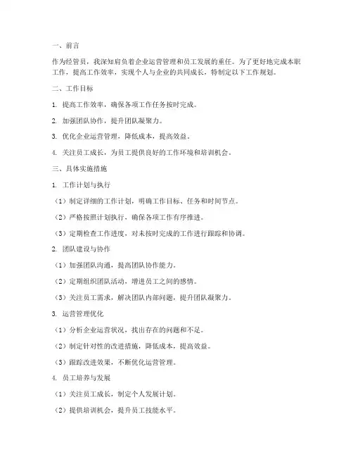 经管员工作规划