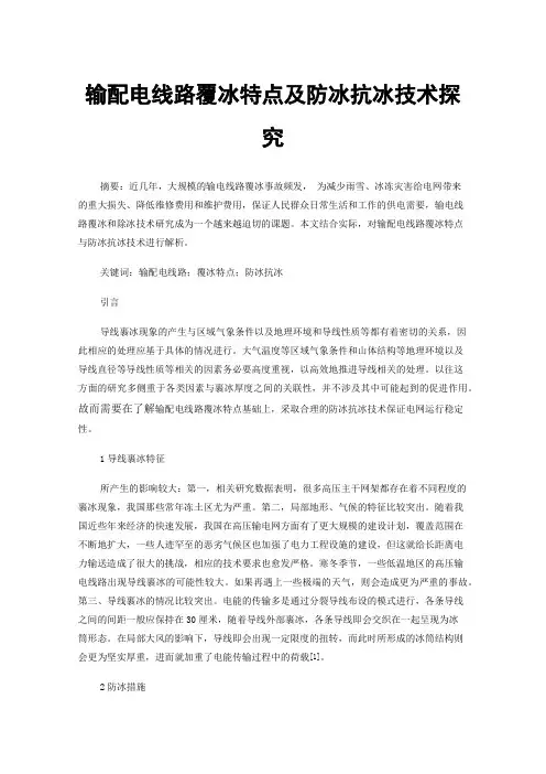 输配电线路覆冰特点及防冰抗冰技术探究