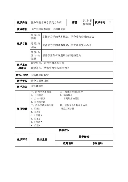 教案1(静力学基本概念及受力分析)