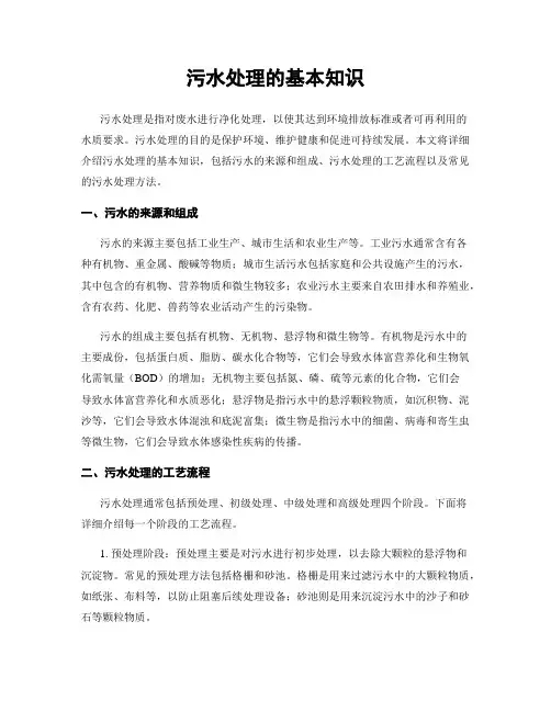 污水处理的基本知识