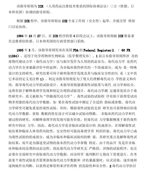 ICH毒代动力学指导原则：毒性研究中全身暴露量的评价