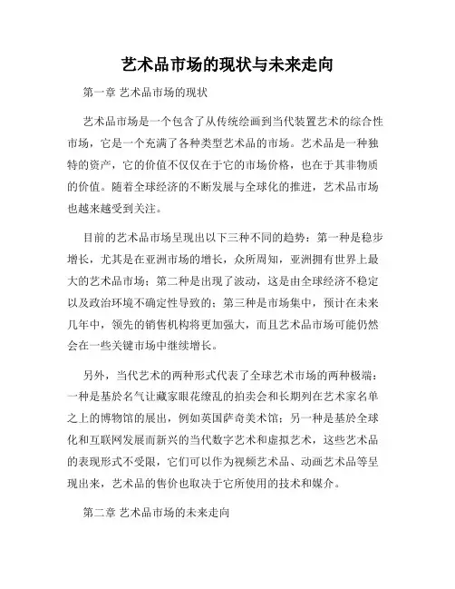 艺术品市场的现状与未来走向