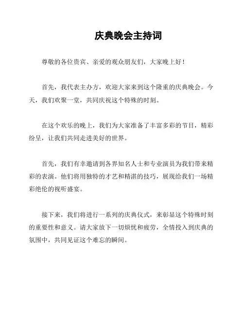 庆典晚会主持词