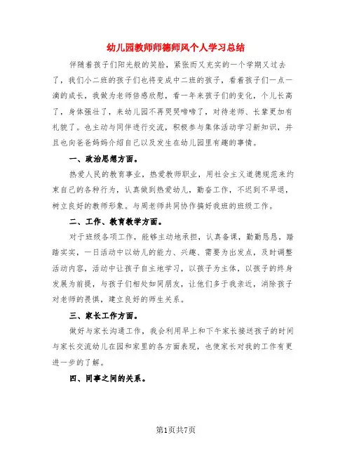 幼儿园教师师德师风个人学习总结(4篇)