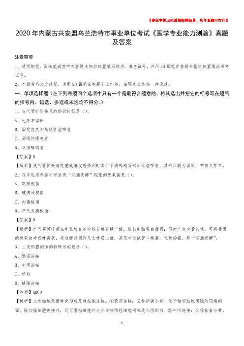 2020年内蒙古兴安盟乌兰浩特市事业单位考试《医学专业能力测验》真题及答案