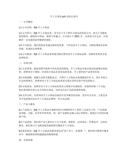 手工小饰品syb创业计划书