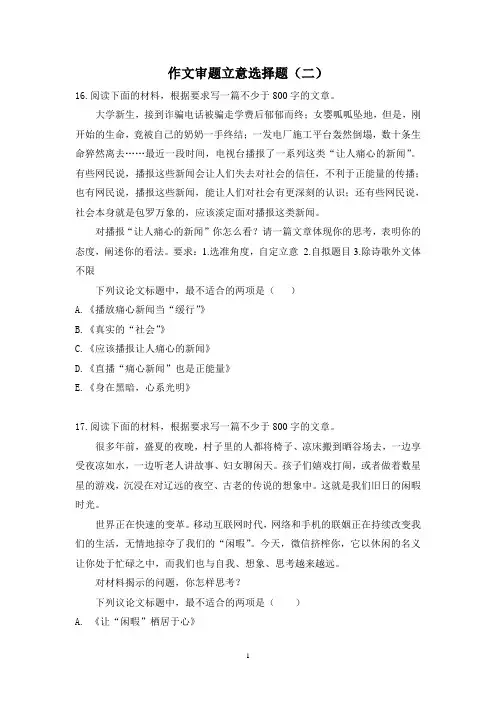 2020高考语文作文审题立意选择题(二)(学生版)