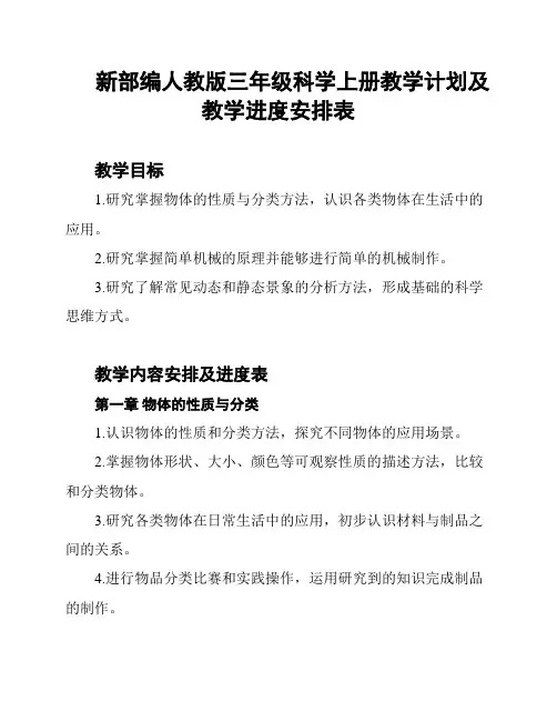 新部编人教版三年级科学上册教学计划及教学进度安排表